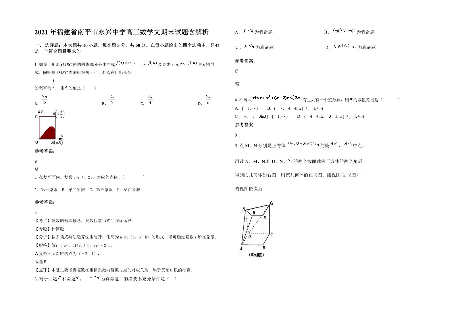 2021年福建省南平市永兴中学高三数学文期末试题含解析