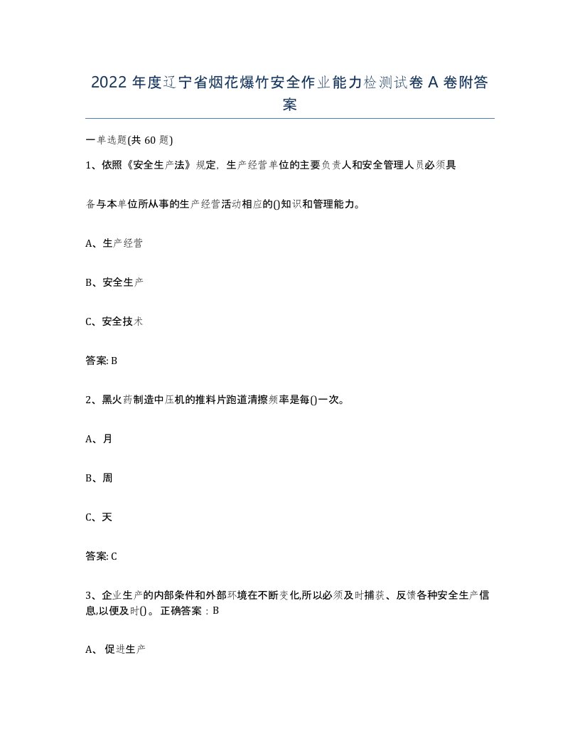 2022年度辽宁省烟花爆竹安全作业能力检测试卷A卷附答案