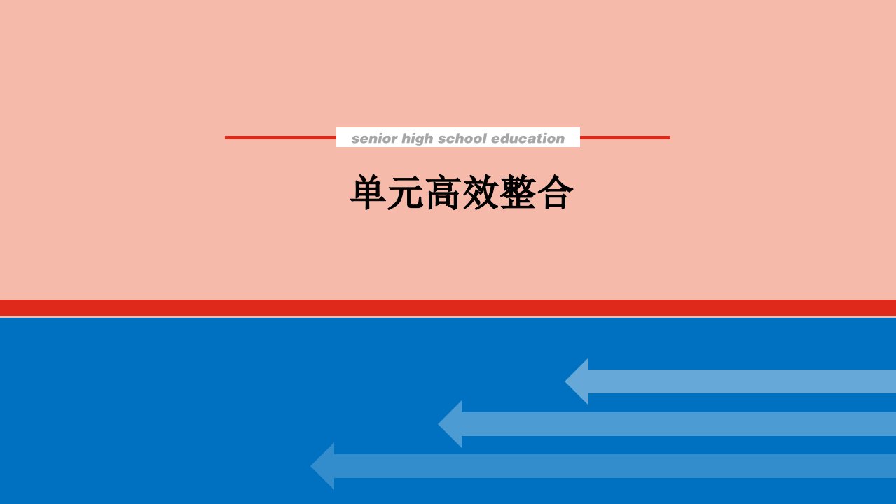 2022届新教材高考历史一轮复习第三十二单元源远流长的中华文化单元高效整合课件新人教版