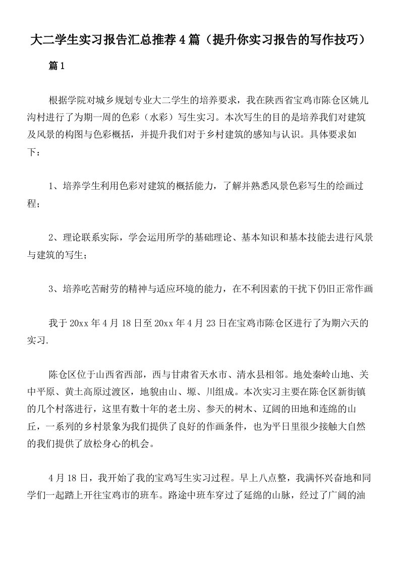 大二学生实习报告汇总推荐4篇（提升你实习报告的写作技巧）