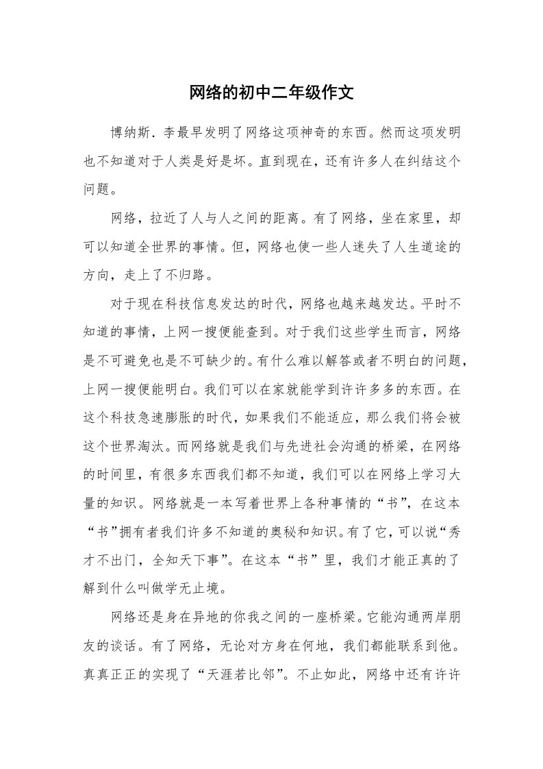 网络的初中二年级作文