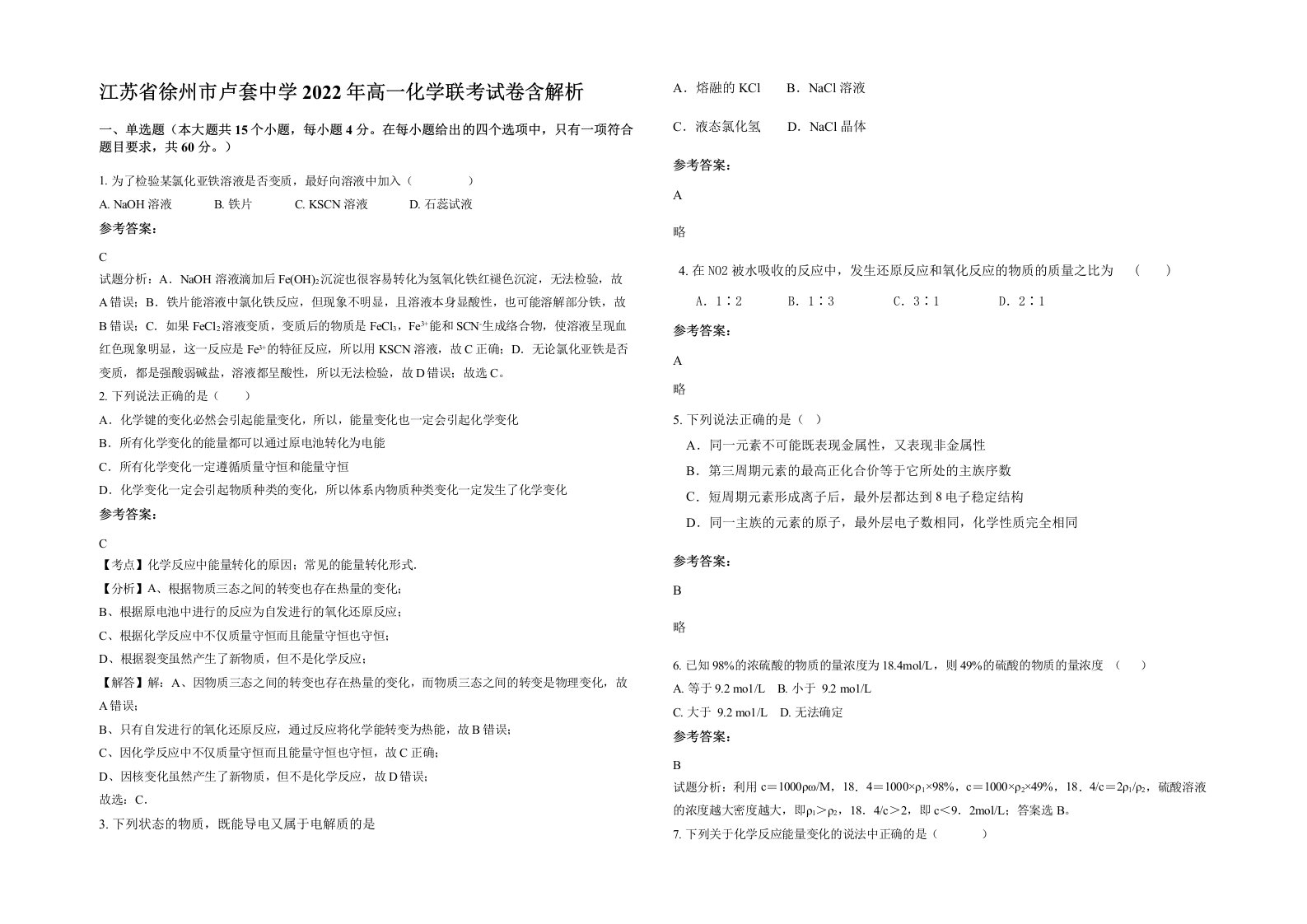 江苏省徐州市卢套中学2022年高一化学联考试卷含解析