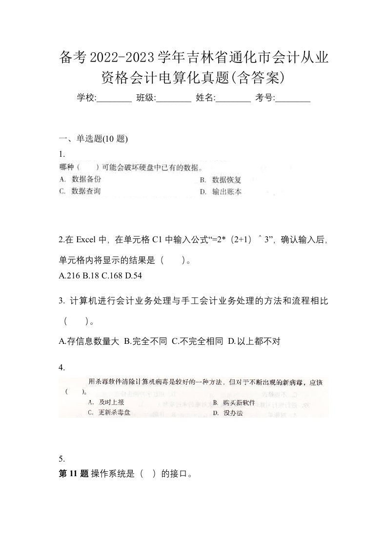 备考2022-2023学年吉林省通化市会计从业资格会计电算化真题含答案