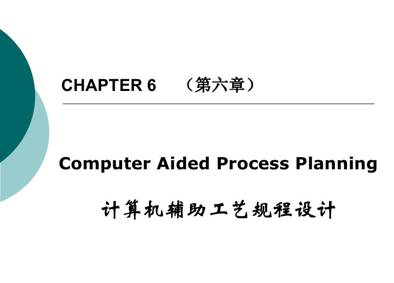 第六章计算机辅助工艺规程设计