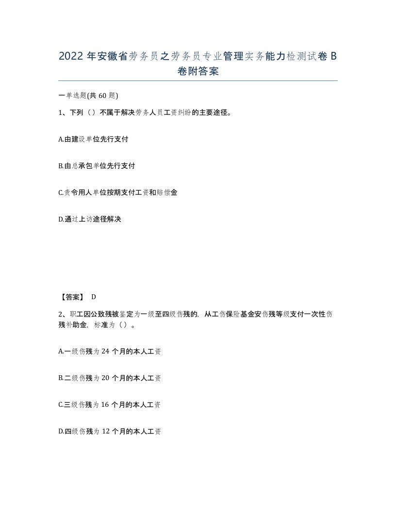 2022年安徽省劳务员之劳务员专业管理实务能力检测试卷B卷附答案