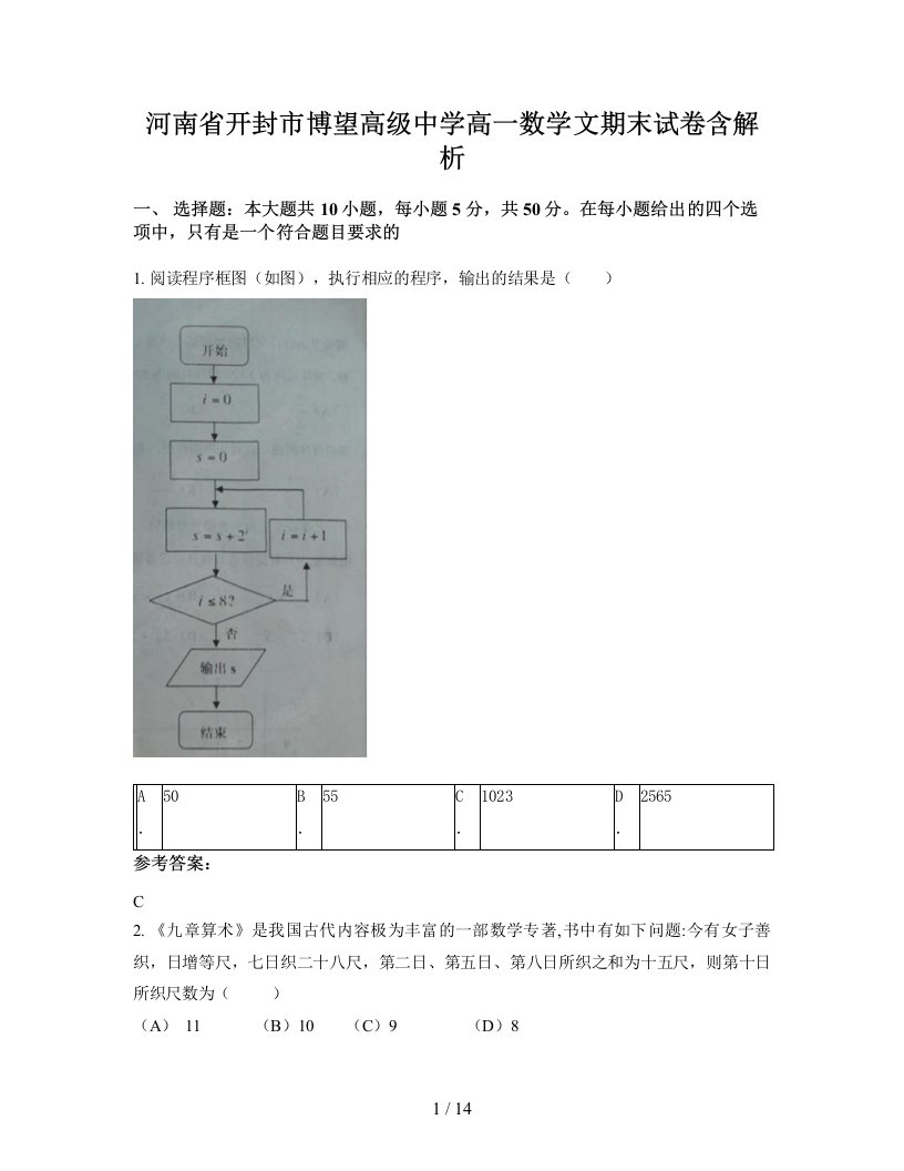 河南省开封市博望高级中学高一数学文期末试卷含解析