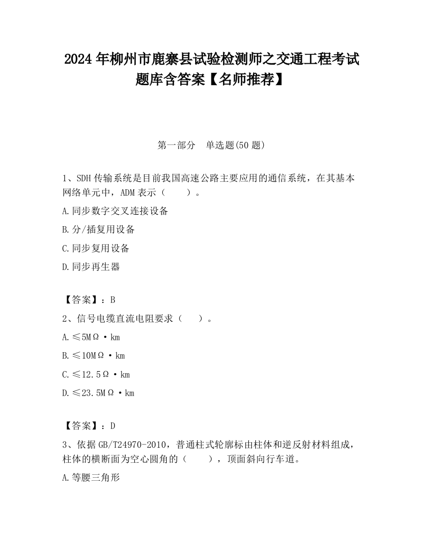 2024年柳州市鹿寨县试验检测师之交通工程考试题库含答案【名师推荐】