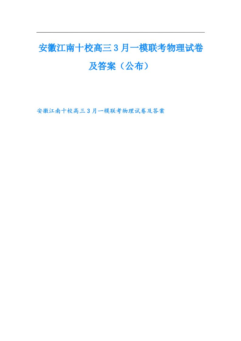 安徽江南十校高三3月一模联考物理试卷及答案（公布）