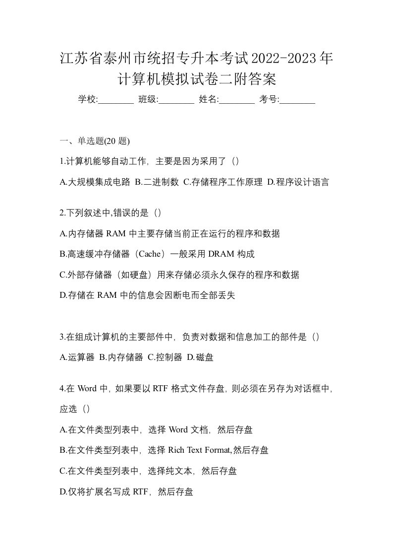 江苏省泰州市统招专升本考试2022-2023年计算机模拟试卷二附答案