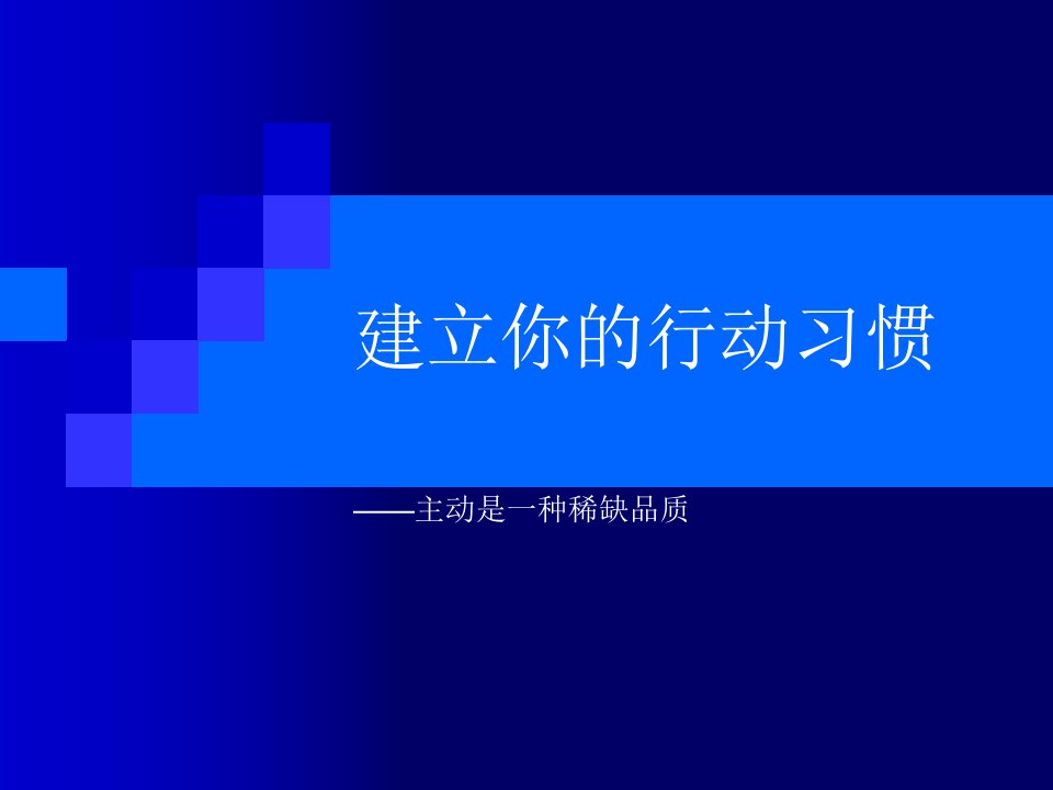 《建立你的行动习惯》PPT课件