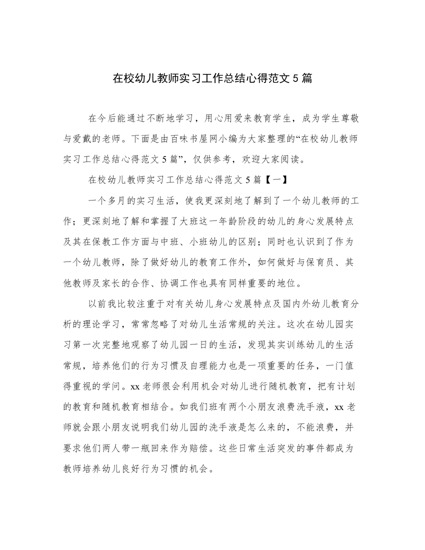 在校幼儿教师实习工作总结心得范文5篇