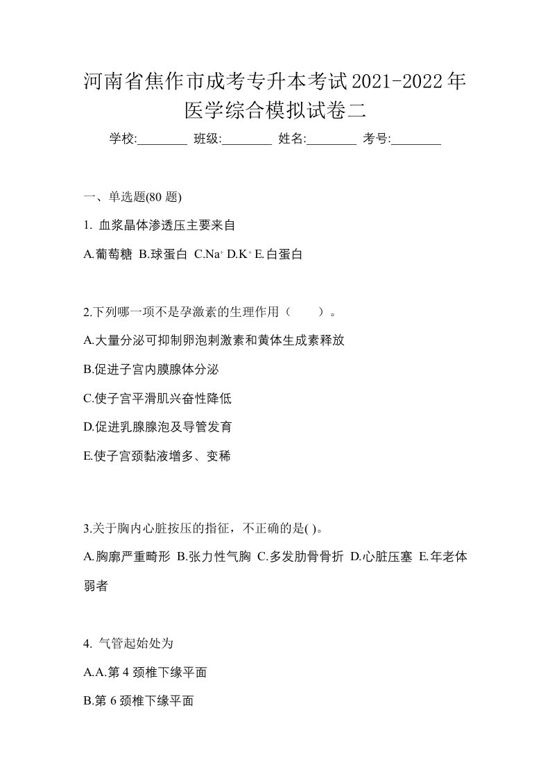 河南省焦作市成考专升本考试2021-2022年医学综合模拟试卷二