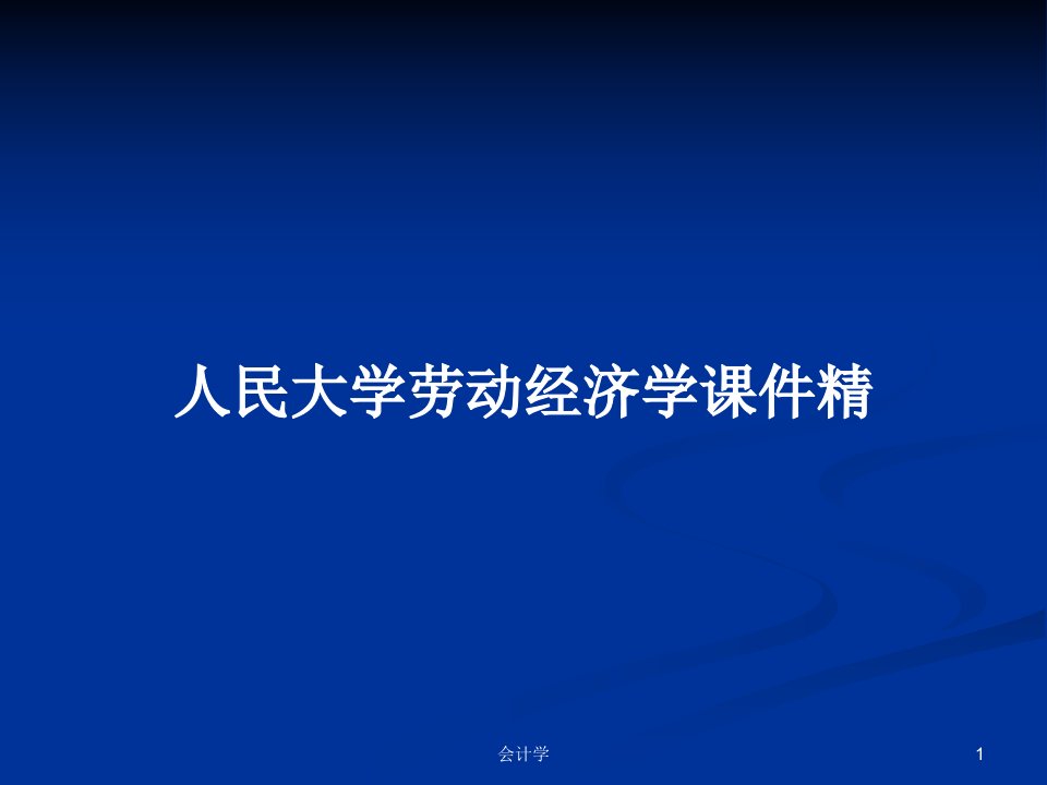 人民大学劳动经济学课件精PPT教案