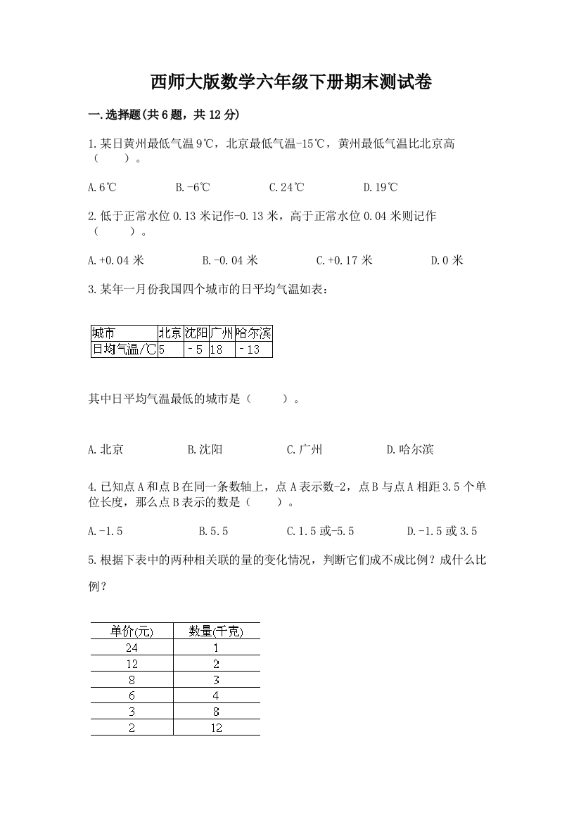 西师大版数学六年级下册期末测试卷（夺冠系列）