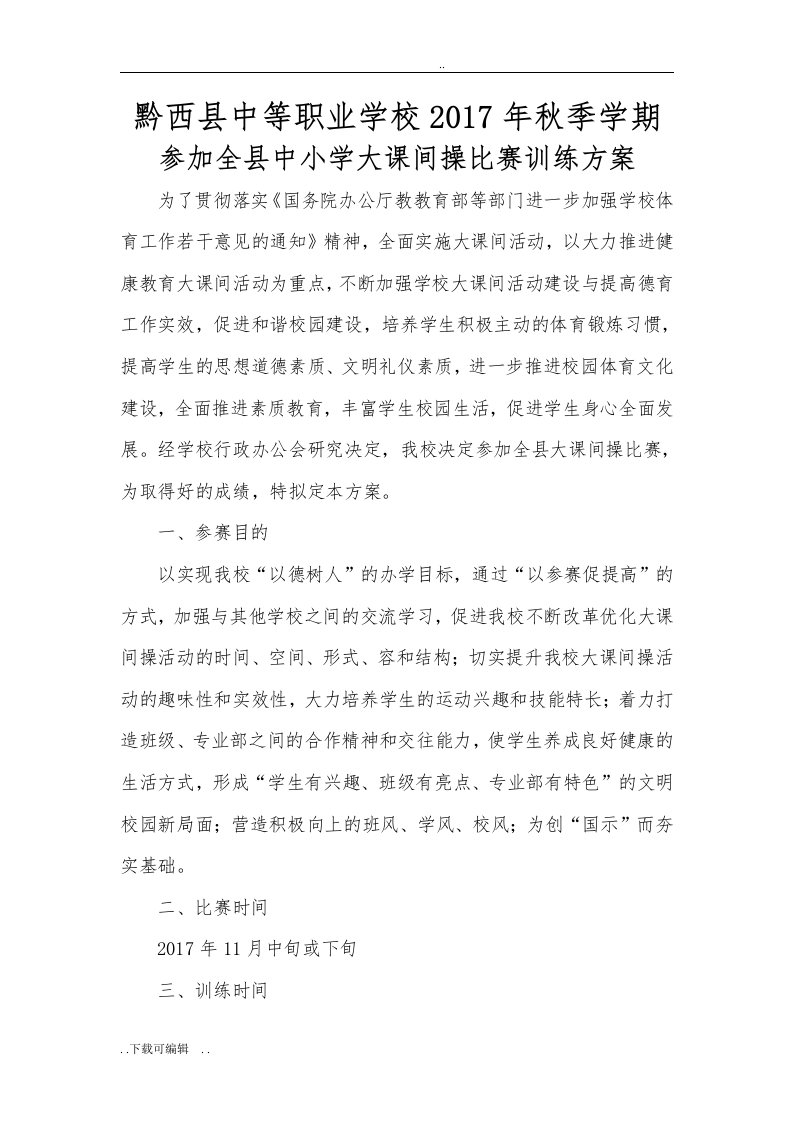 大课间操比赛方案设计