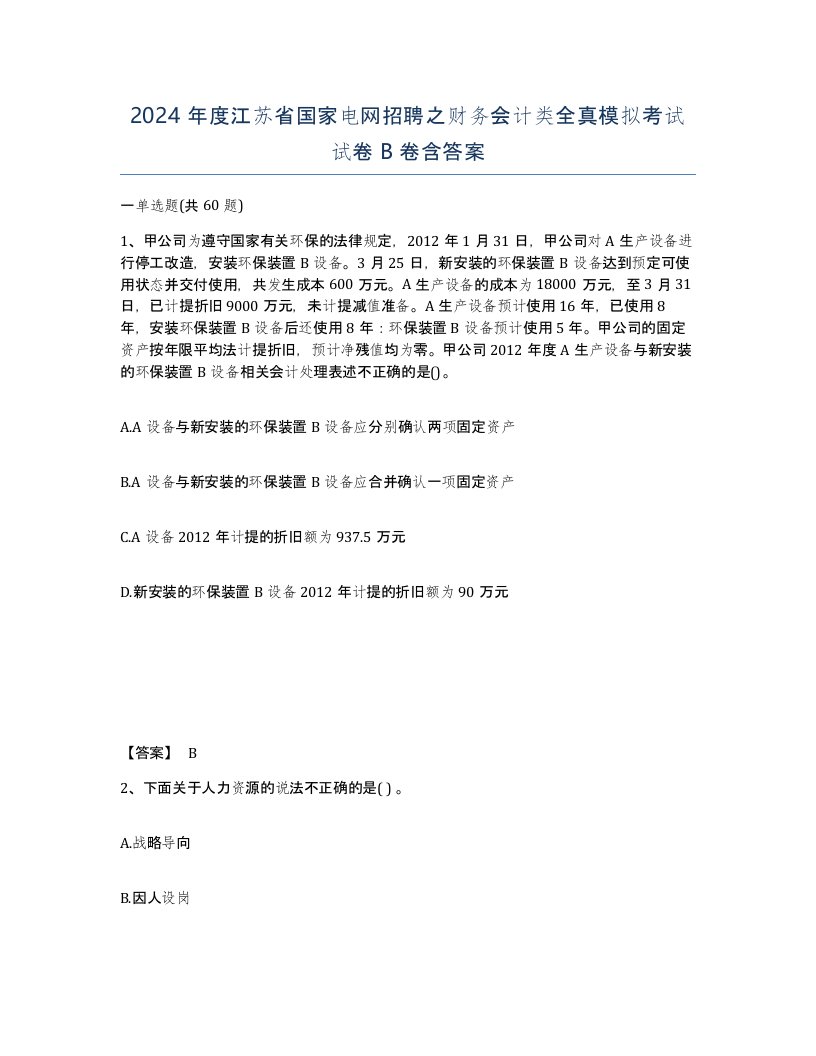 2024年度江苏省国家电网招聘之财务会计类全真模拟考试试卷B卷含答案