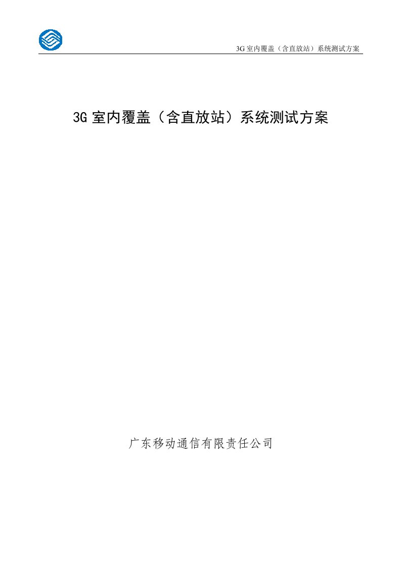 移动3G室内覆盖(含直放站)系统测试方案