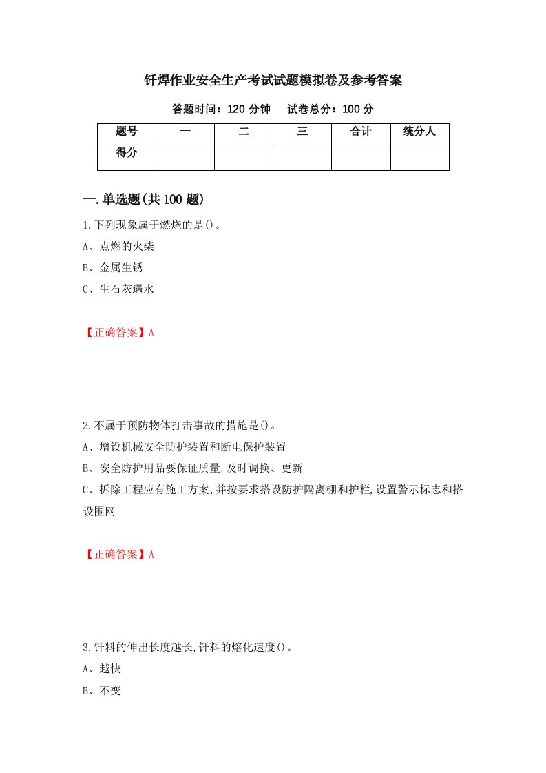 钎焊作业安全生产考试试题模拟卷及参考答案第81卷