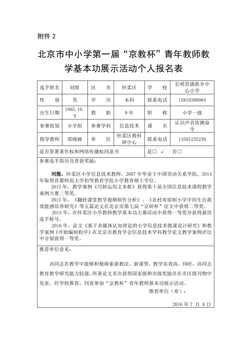 京教杯怀柔刘煜个人基本信息表