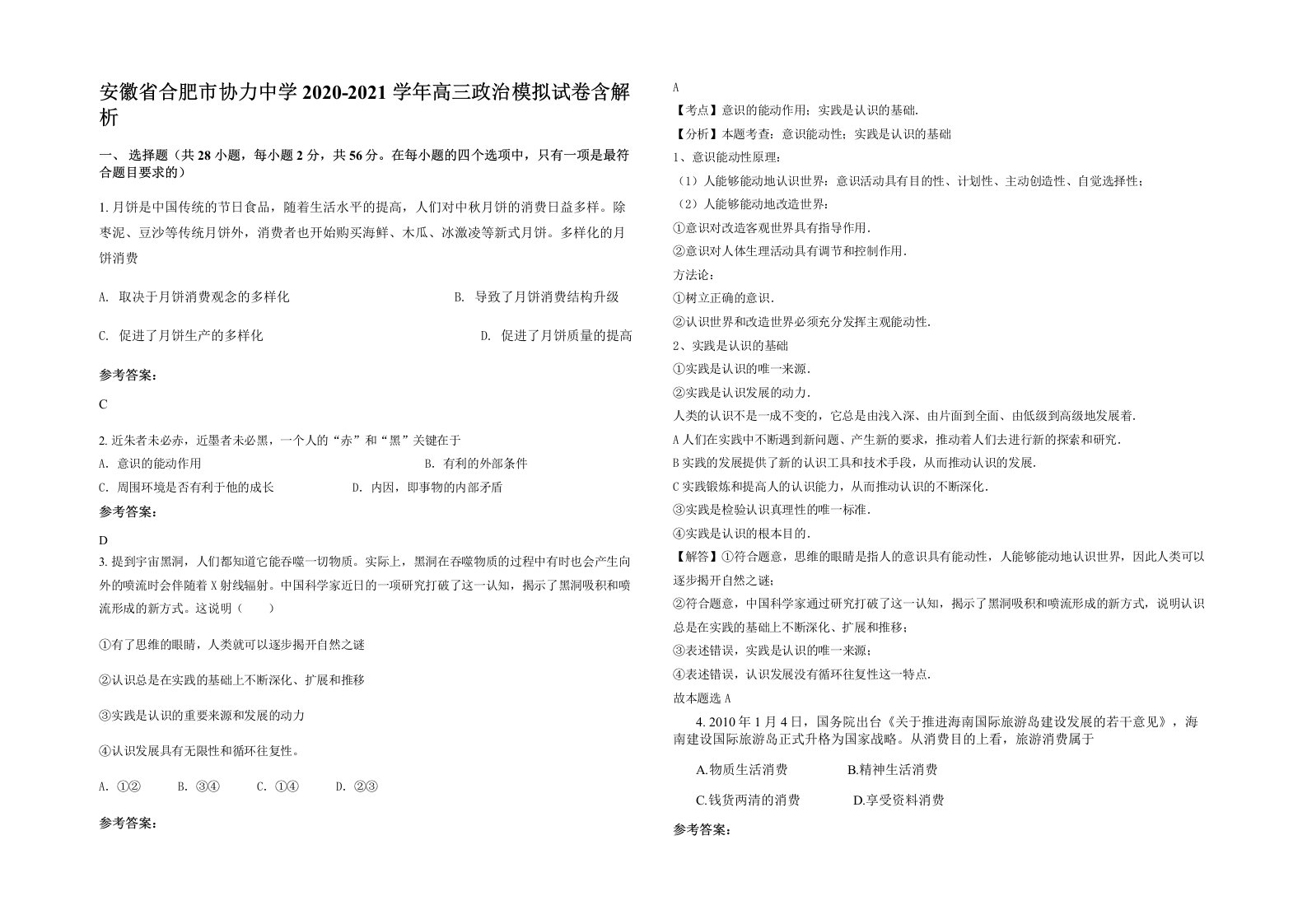 安徽省合肥市协力中学2020-2021学年高三政治模拟试卷含解析