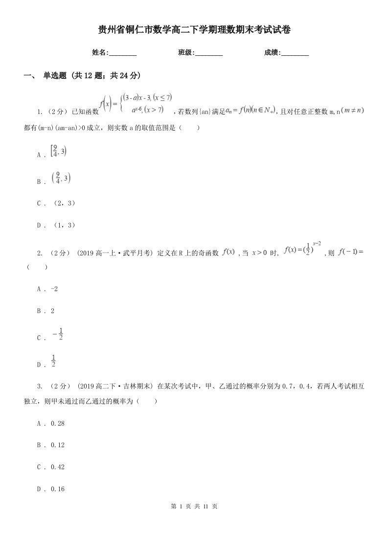 贵州省铜仁市数学高二下学期理数期末考试试卷