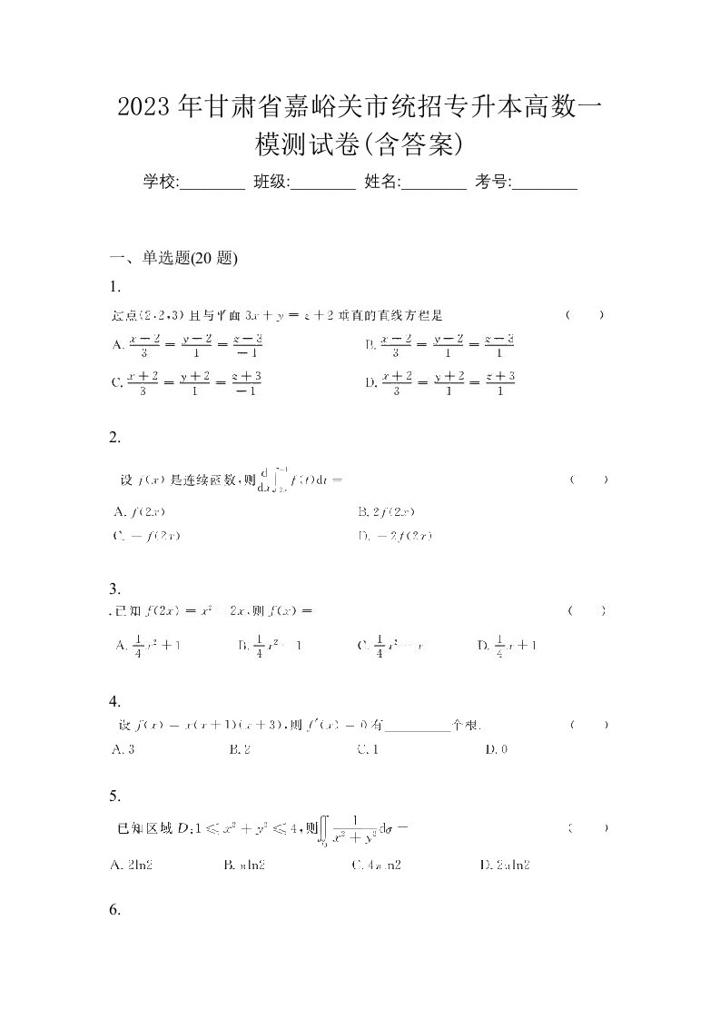 2023年甘肃省嘉峪关市统招专升本高数一模测试卷含答案