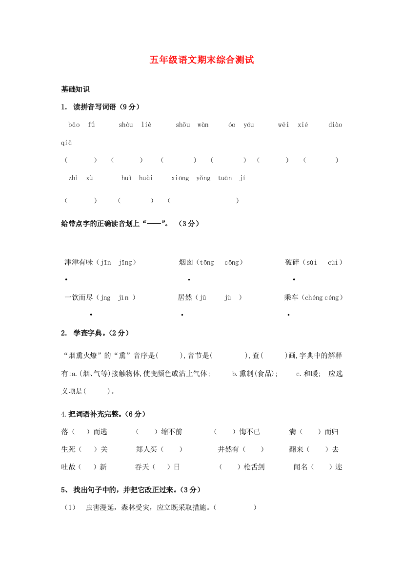 五年级语文上学期期末测试卷（无答案）