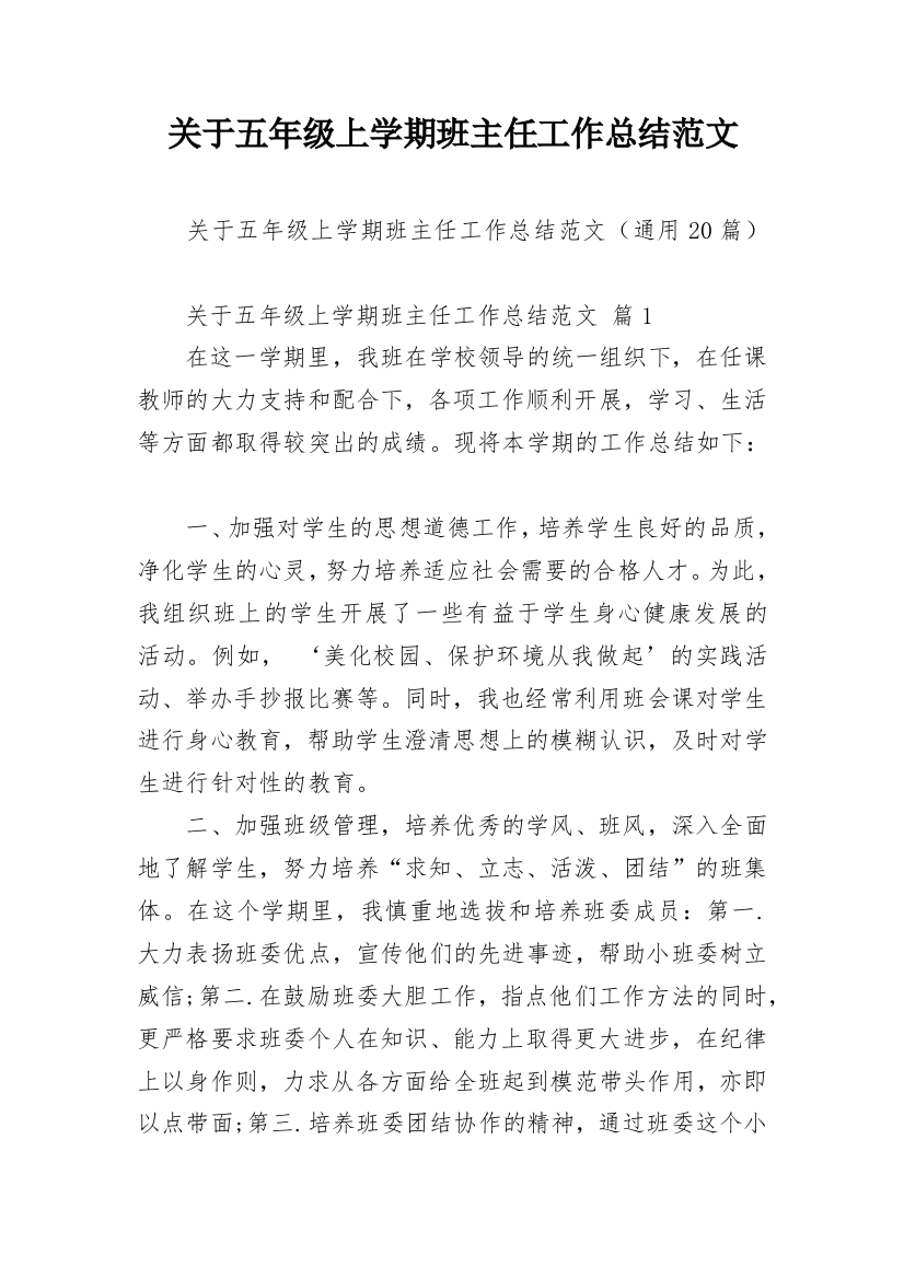 关于五年级上学期班主任工作总结范文