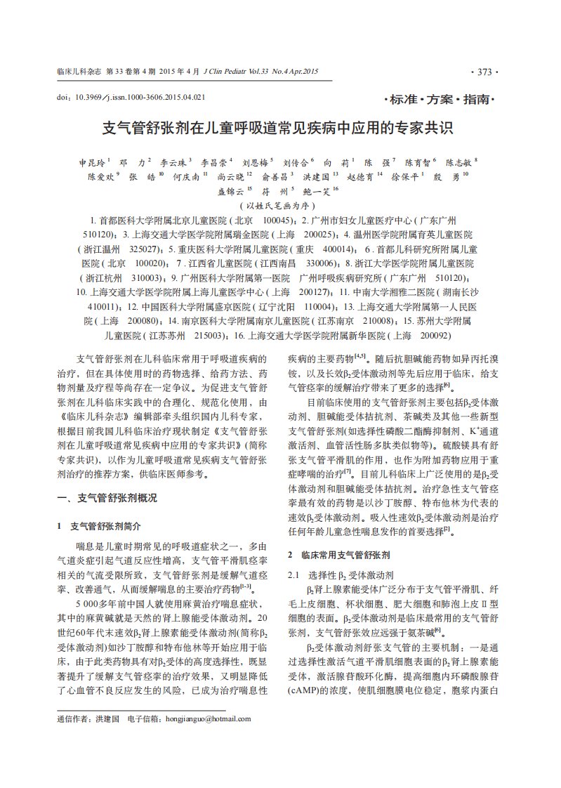 支气管舒张剂在儿童呼吸道常见疾病中应用的专家共识