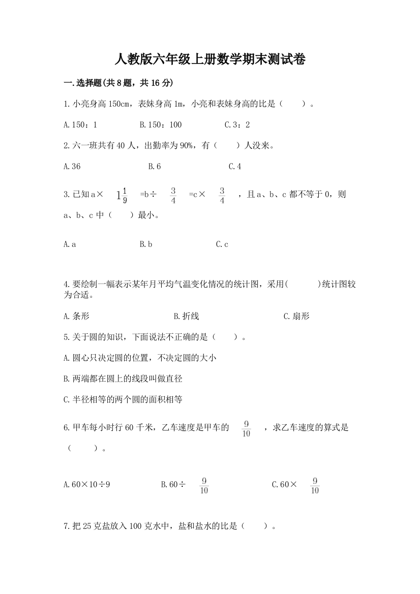 人教版六年级上册数学期末测试卷带答案(培优b卷)