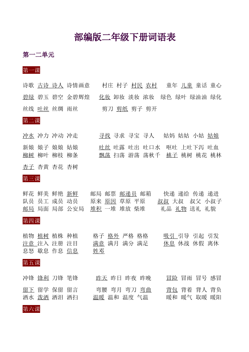 部编二年级语文下册1-6单元一字四词生字组词