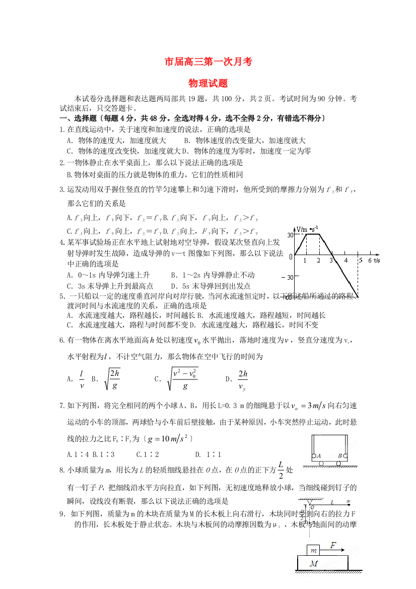 （高中物理）一高三第一次月考