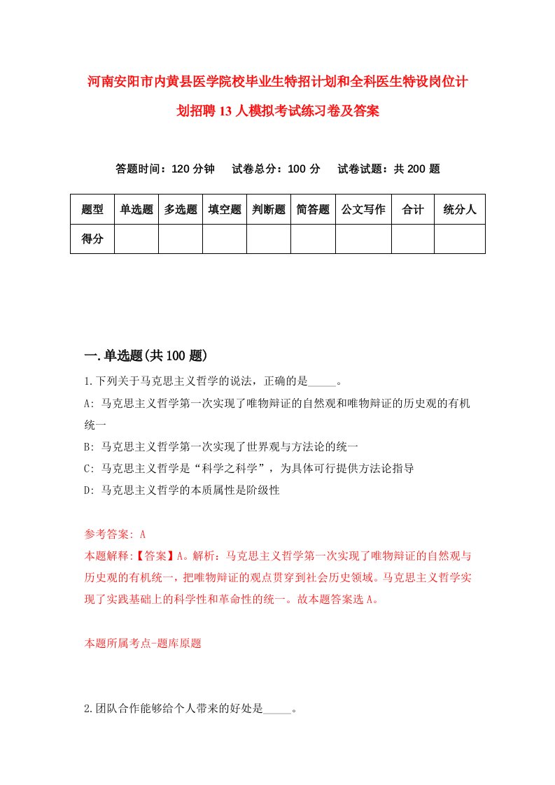 河南安阳市内黄县医学院校毕业生特招计划和全科医生特设岗位计划招聘13人模拟考试练习卷及答案第7次