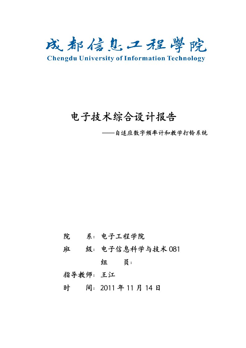 电子技术综合设计报告-自适应数字频率计和教学打铃系统