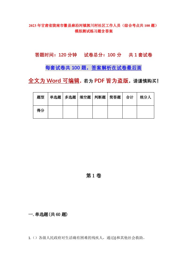 2023年甘肃省陇南市徽县麻沿河镇郭川村社区工作人员综合考点共100题模拟测试练习题含答案