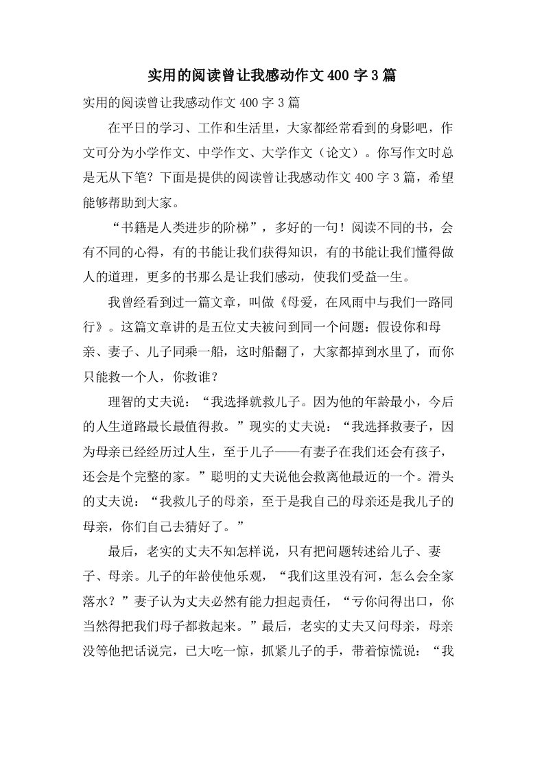 实用的阅读曾让我感动作文400字3篇