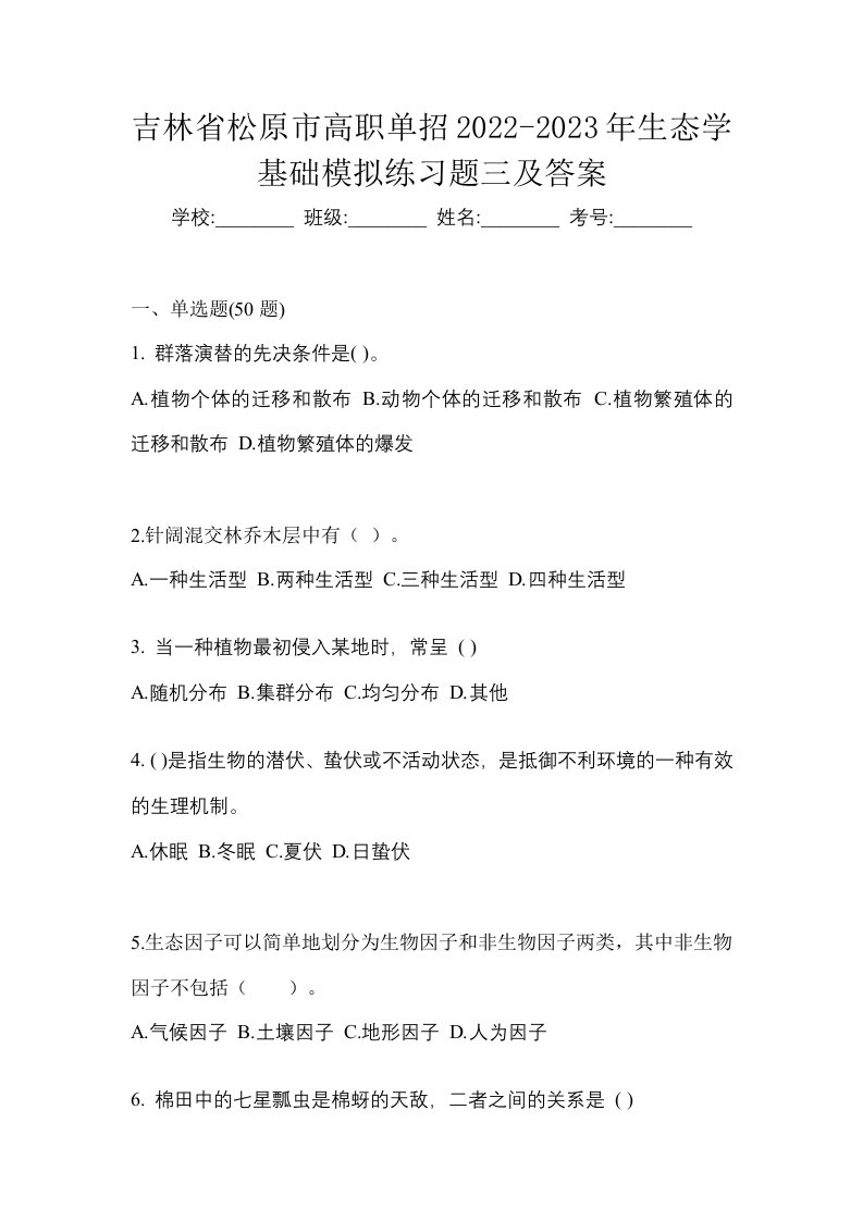 吉林省松原市高职单招2022-2023年生态学基础模拟练习题三及答案