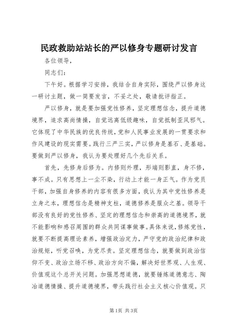 4民政救助站站长的严以修身专题研讨讲话