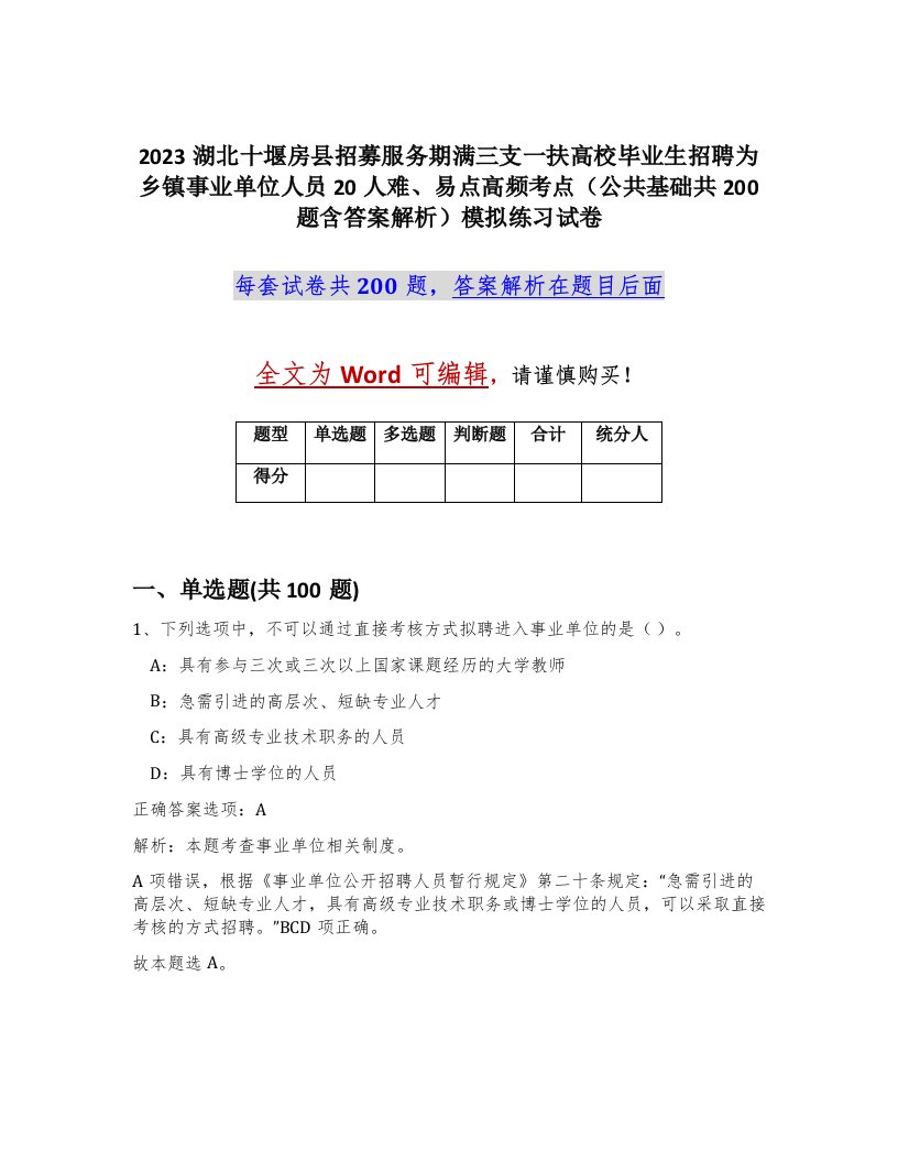 2023湖北十堰房县招募服务期满三支一扶高校毕业生招聘为乡镇事业单位人员20人难易点高频考点公共基础共200题含答案解析模拟练习试卷