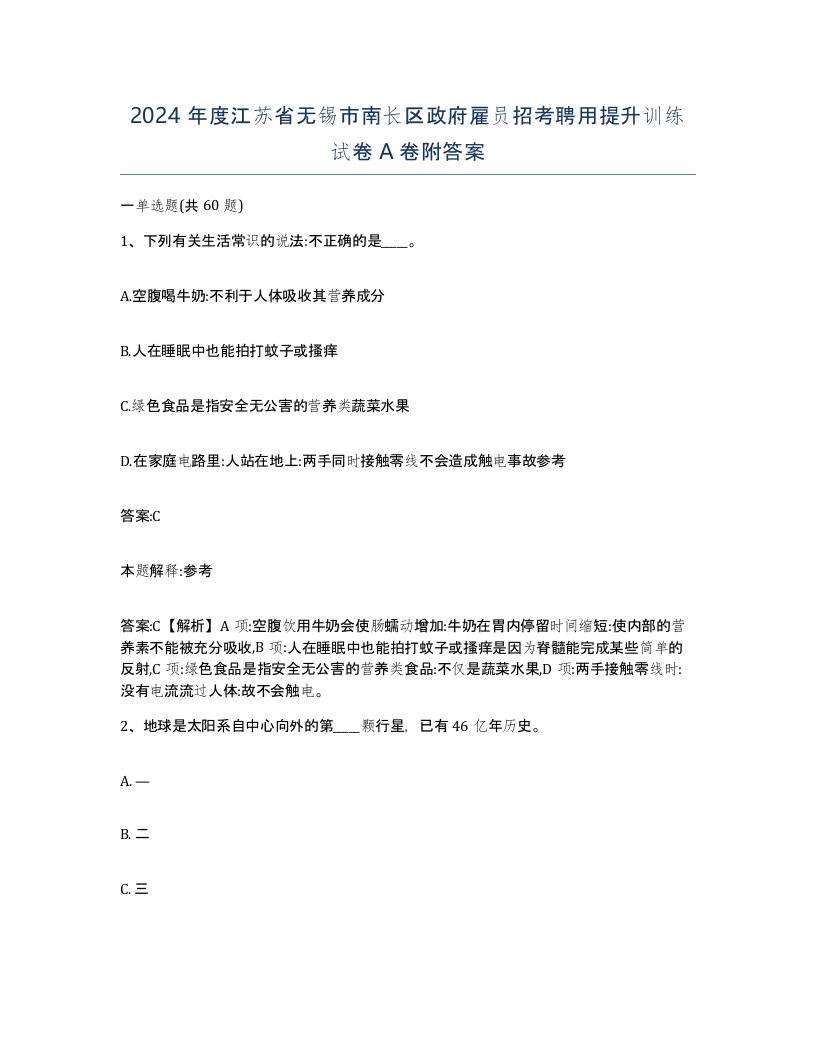 2024年度江苏省无锡市南长区政府雇员招考聘用提升训练试卷A卷附答案