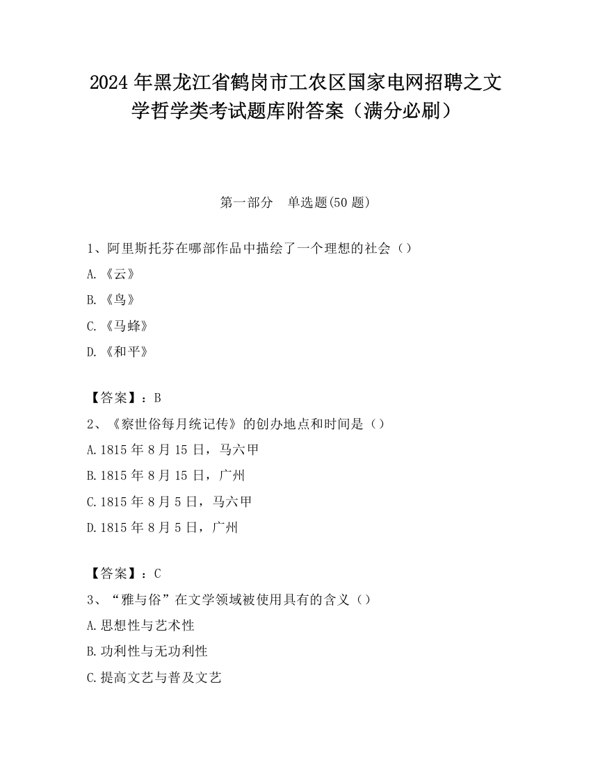 2024年黑龙江省鹤岗市工农区国家电网招聘之文学哲学类考试题库附答案（满分必刷）