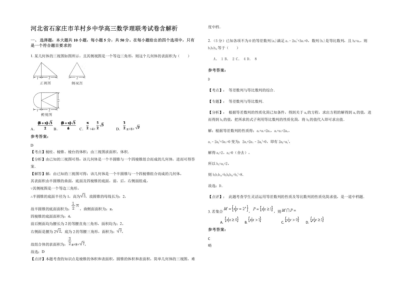 河北省石家庄市羊村乡中学高三数学理联考试卷含解析