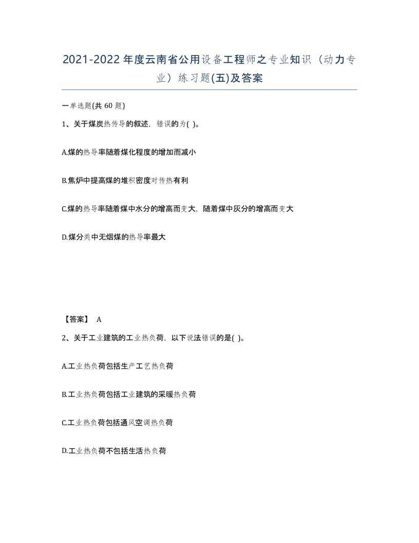 2021-2022年度云南省公用设备工程师之专业知识动力专业练习题五及答案