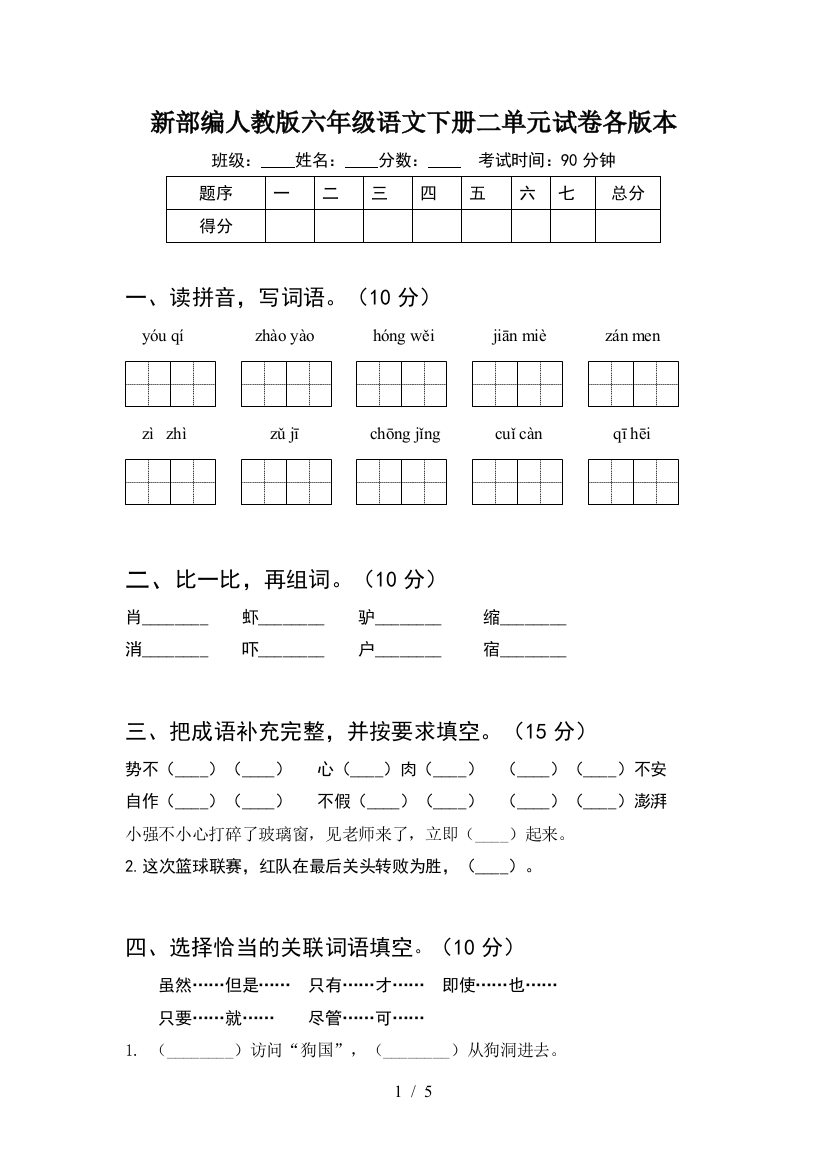 新部编人教版六年级语文下册二单元试卷各版本