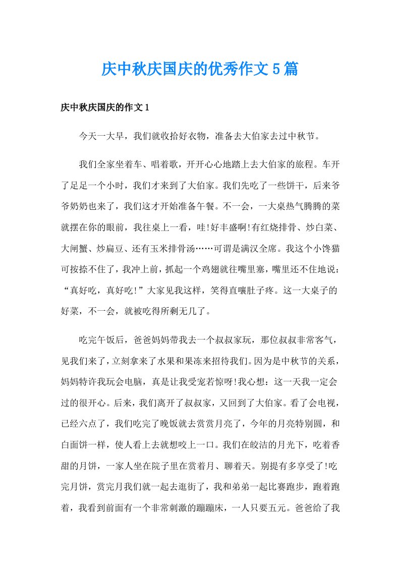 庆中秋庆国庆的优秀作文5篇