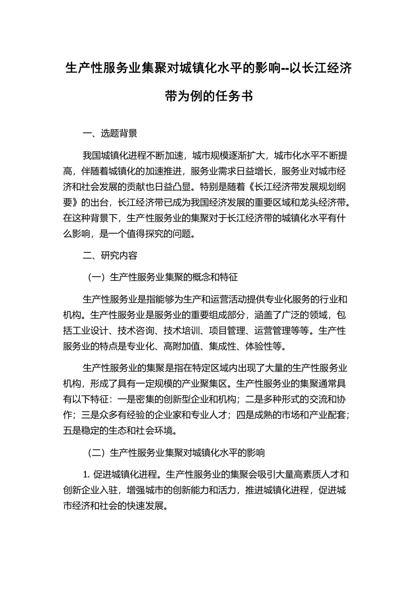 生产性服务业集聚对城镇化水平的影响--以长江经济带为例的任务书