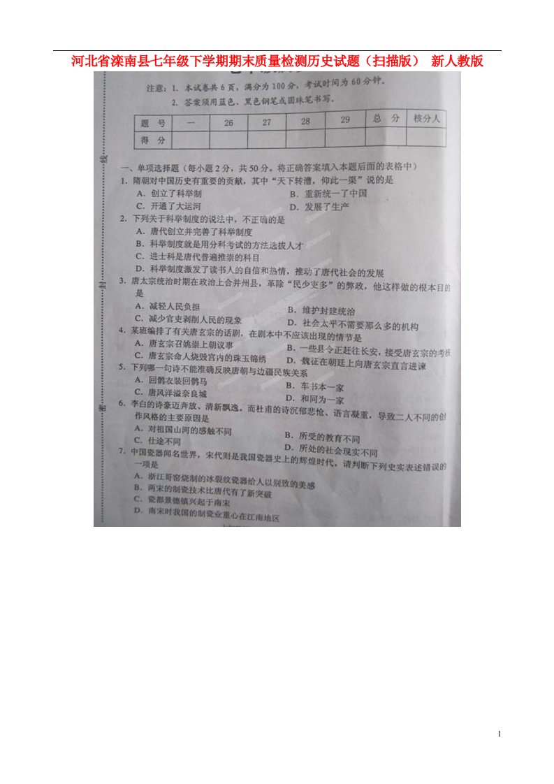 河北省滦南县七级历史下学期期末质量检测试题（扫描版）