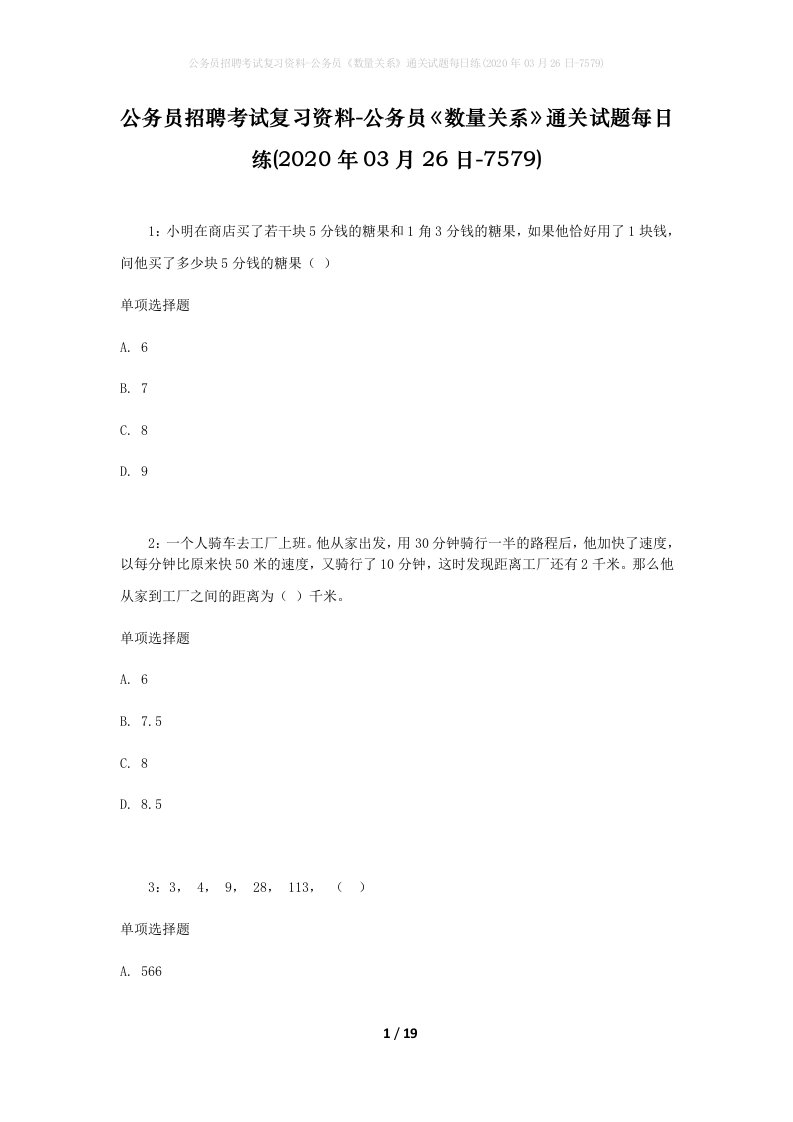 公务员招聘考试复习资料-公务员数量关系通关试题每日练2020年03月26日-7579