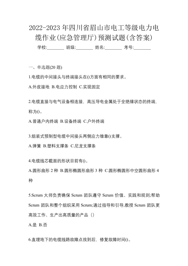 2022-2023年四川省眉山市电工等级电力电缆作业应急管理厅预测试题含答案