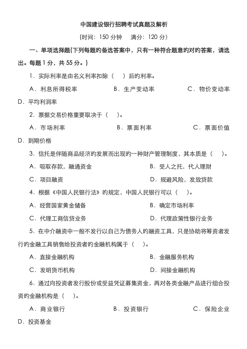 2023年中国建设银行招聘考试真题及解析